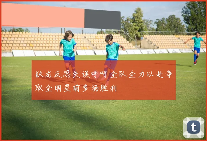 狄龙反思失误呼吁全队全力以赴争取全明星前多场胜利