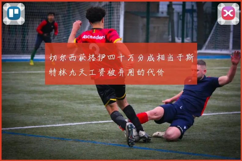 切尔西获格伊四十万分成相当于斯特林九天工资被弃用的代价