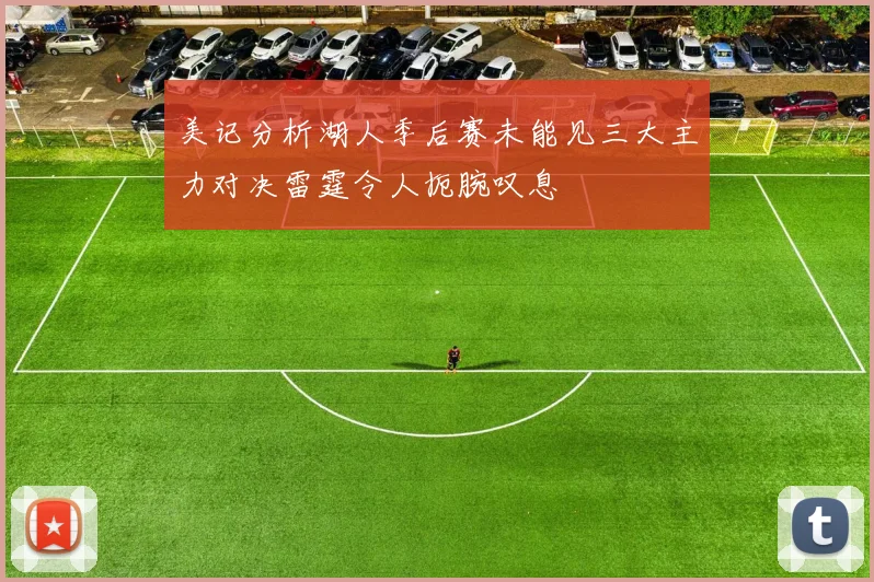 美记分析湖人季后赛未能见三大主力对决雷霆令人扼腕叹息
