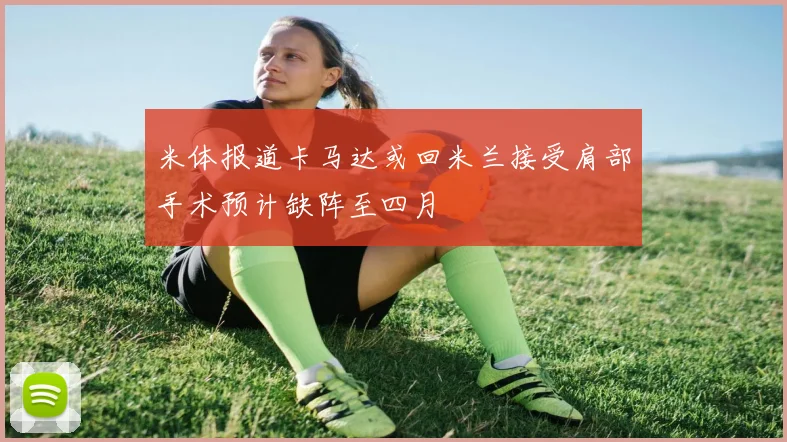 米体报道卡马达或回米兰接受肩部手术预计缺阵至四月